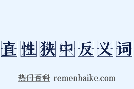 直性狭中反义词是什么意思的图片